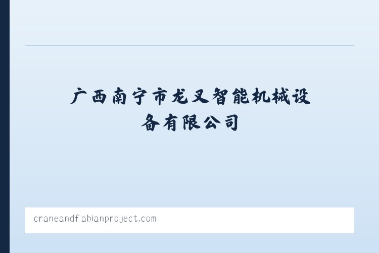 广西南宁市龙叉智能机械设备有限公司 列表图