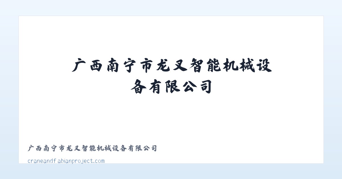 广西南宁市龙叉智能机械设备有限公司 主图