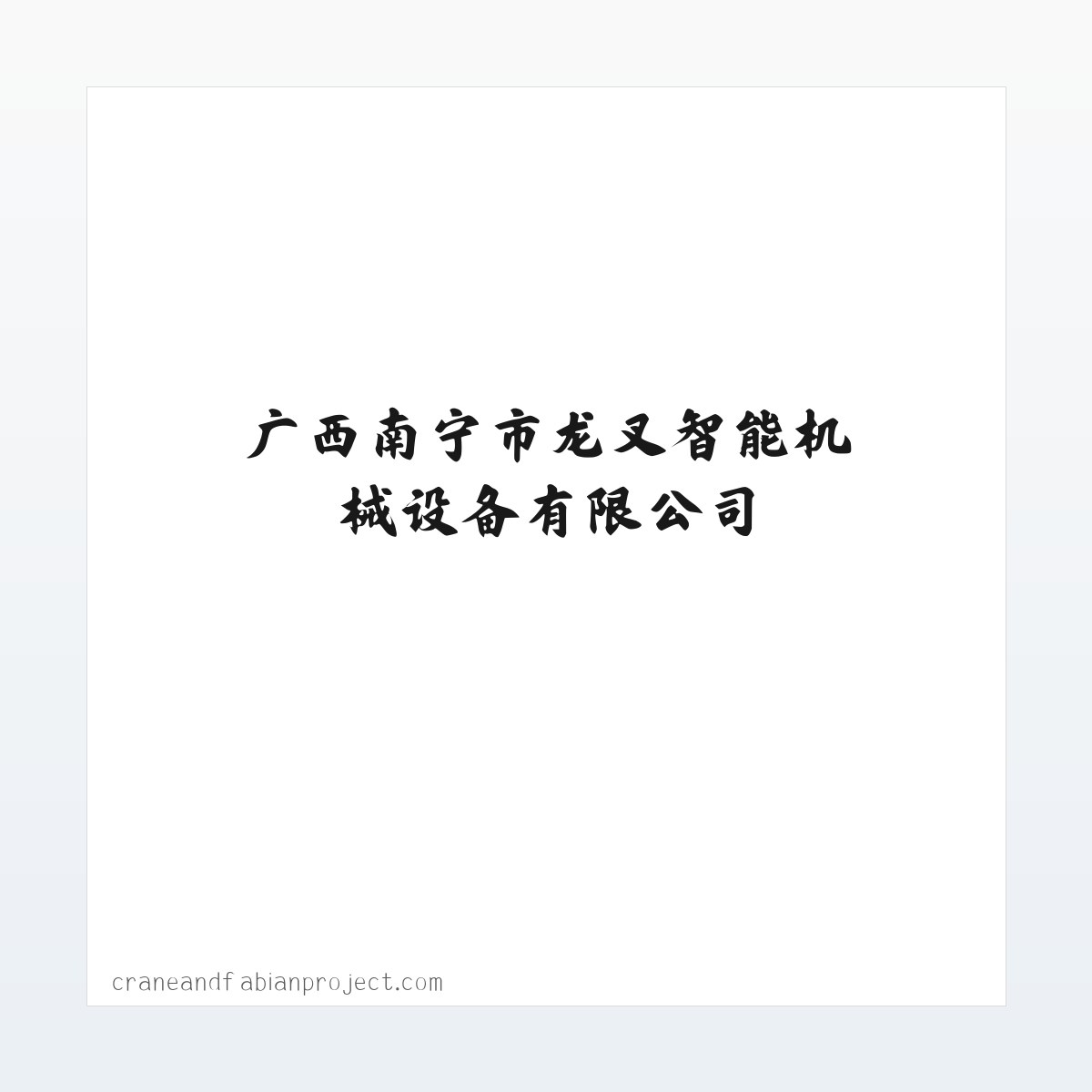 广西南宁市龙叉智能机械设备有限公司 方图