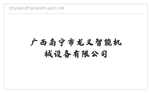 广西南宁市龙叉智能机械设备有限公司 缩略图